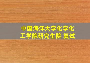 中国海洋大学化学化工学院研究生院 复试